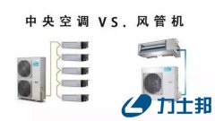 风管机和中央空调,选哪个好?