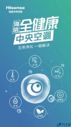 海信中央空调发布“All-health”概念，六个维度打